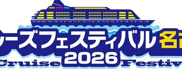 日本最大級の船旅イベント「クルーズフェスティバル名古屋2026」10月12日開催！人気YouTuber初登壇、限定グッズ、カジノ体験も