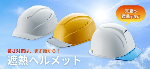 遮熱ヘルメット