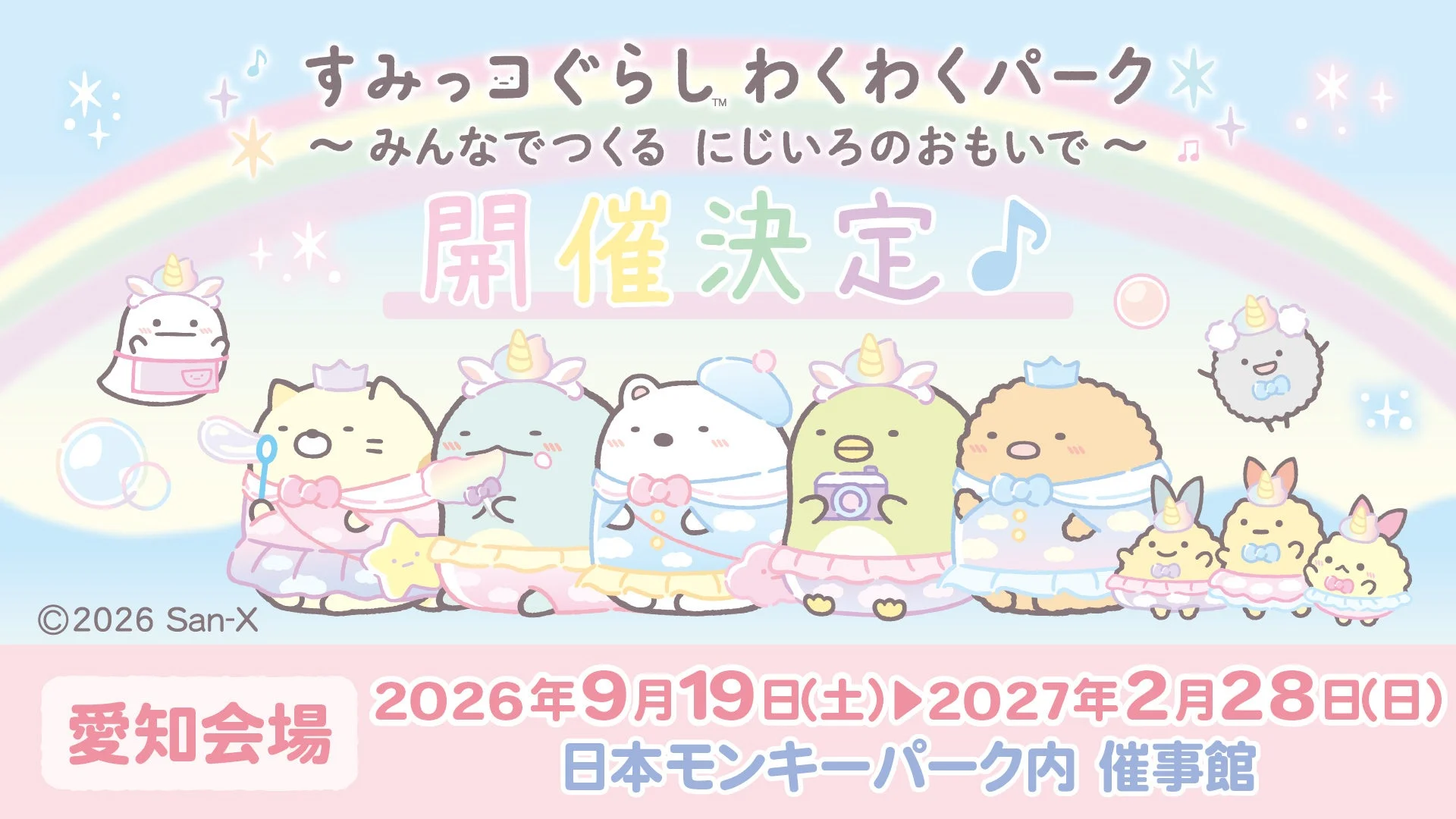 すみっコぐらし わくわくパーク