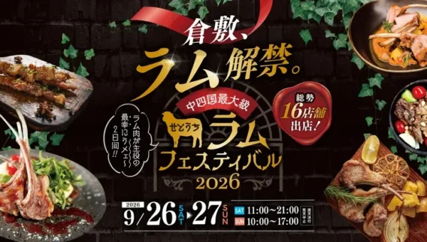 中国・四国最大級の羊肉の祭典「せとうちラムフェスティバル2026」が倉敷に初上陸！
