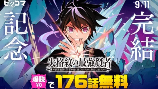 【必見】「失格紋の最強賢者」ついに完結！ピッコマで176話無料イッキ読み＆クーポン配布中！