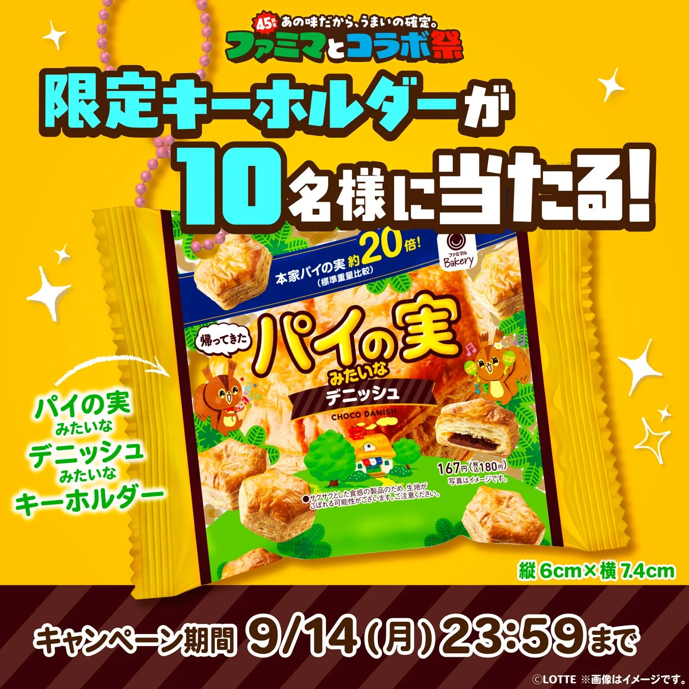 パイの実みたいなデニッシュ 限定キーホルダーキャンペーン