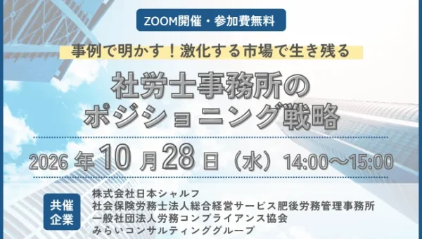 AI時代を乗り越える！社労士事務所が激戦市場で輝く「ポジショニング戦略」無料オンラインセミナー開催