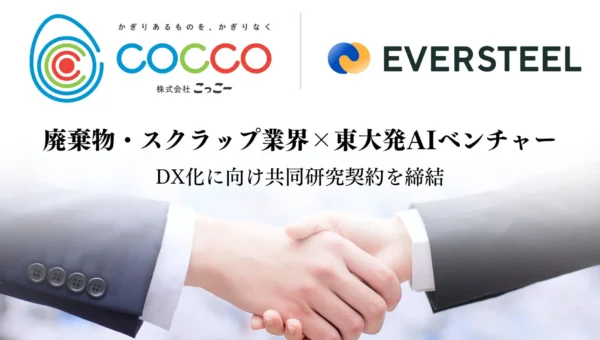 東大発AIベンチャーと共同研究！廃棄物・スクラップ業界のDXが加速