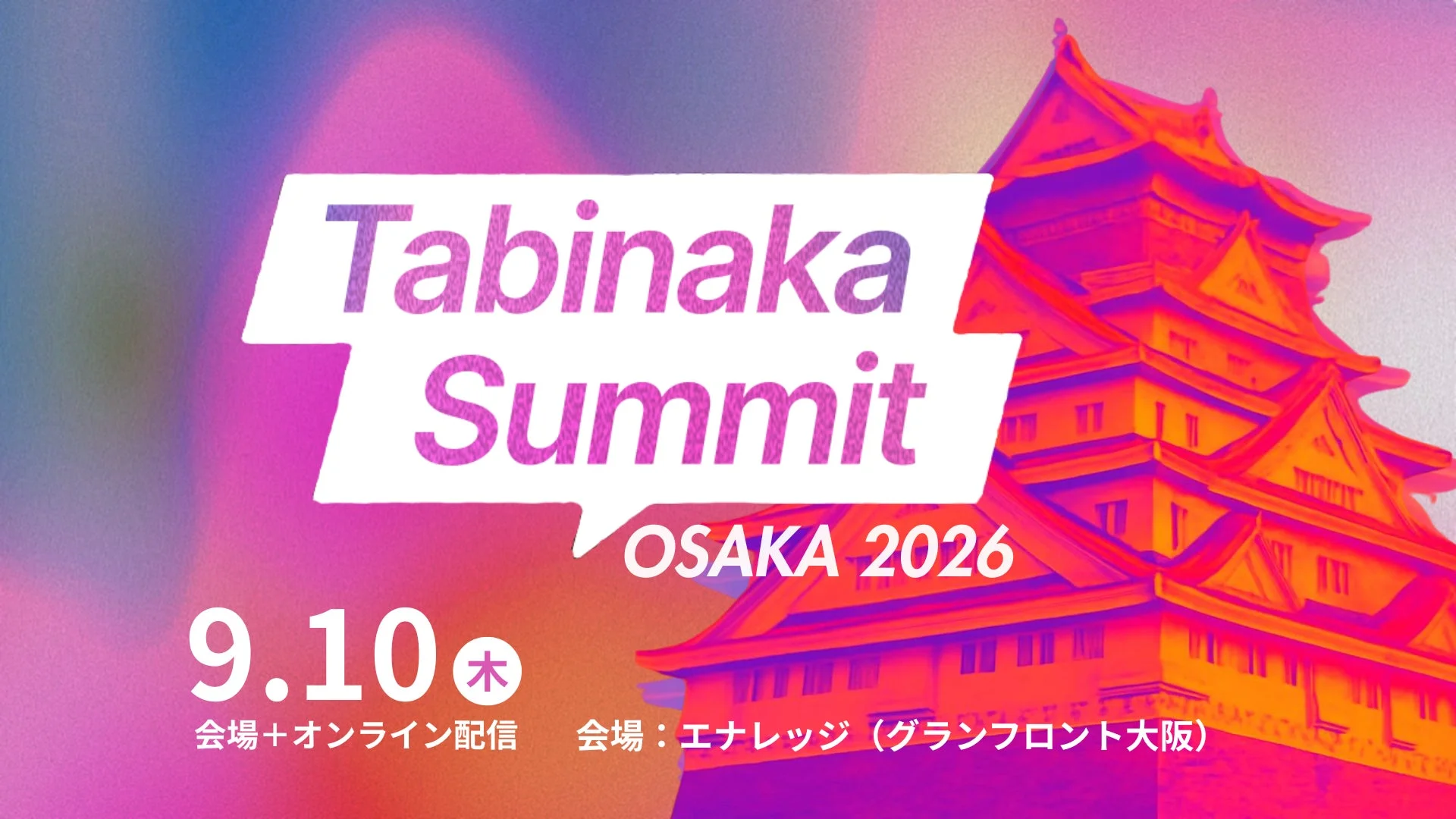 Tabinaka Summit OSAKA 2026