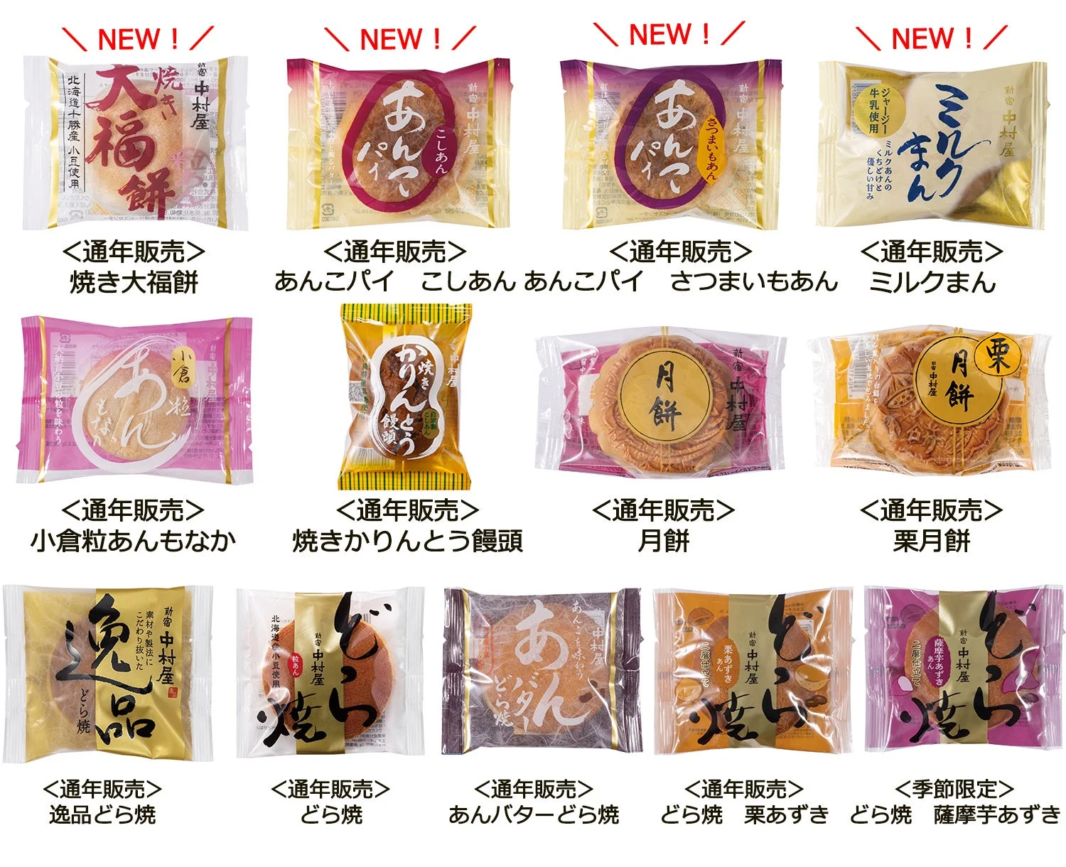 中村屋あんこスイーツラインナップ