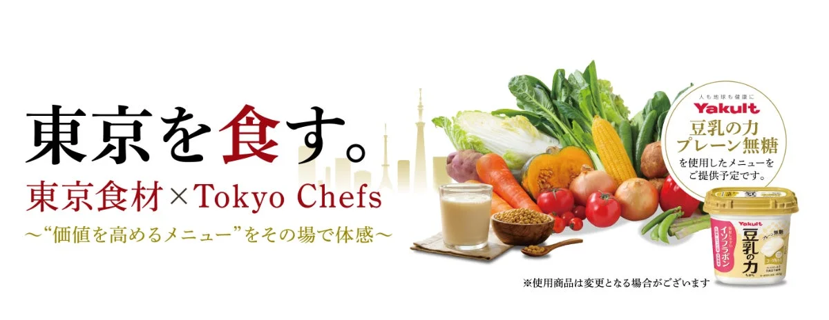東京を食す。東京食材×Tokyo Chefs