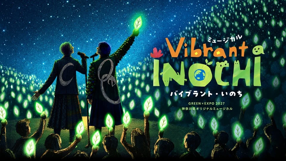 神奈川県オリジナルミュージカル「Vibrant INOCHI」の告知画像。星空の下、ステージで歌う二人と、光る葉っぱを持つ観客が描かれ、GREEN × EXPO 2027に向けた生命と自然をテーマにしたイベントの活気ある雰囲気を伝えている。