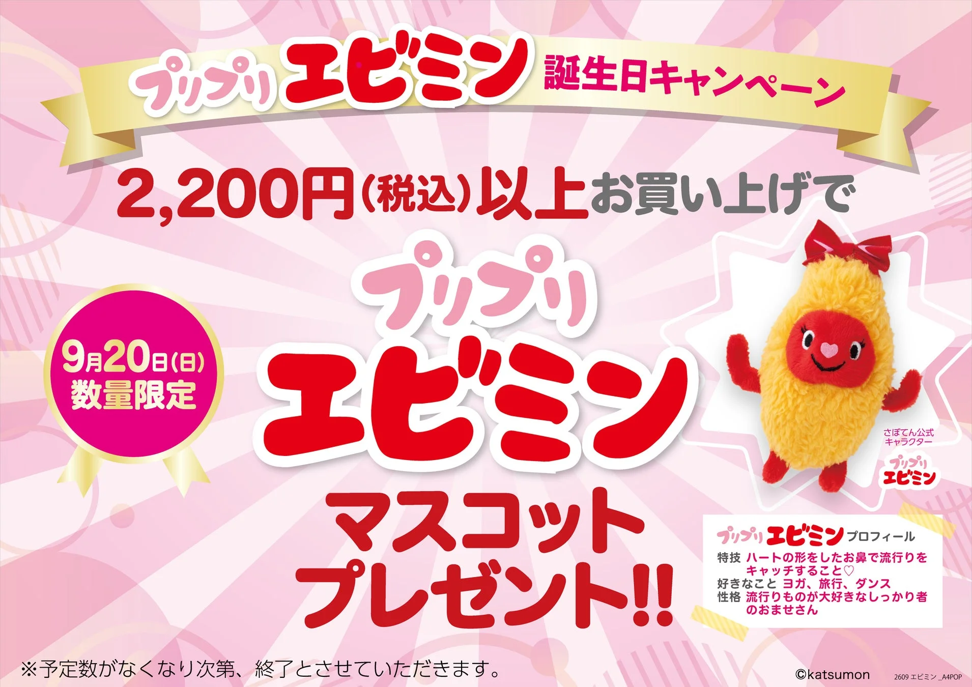 プリプリエビミン誕生日キャンペーン