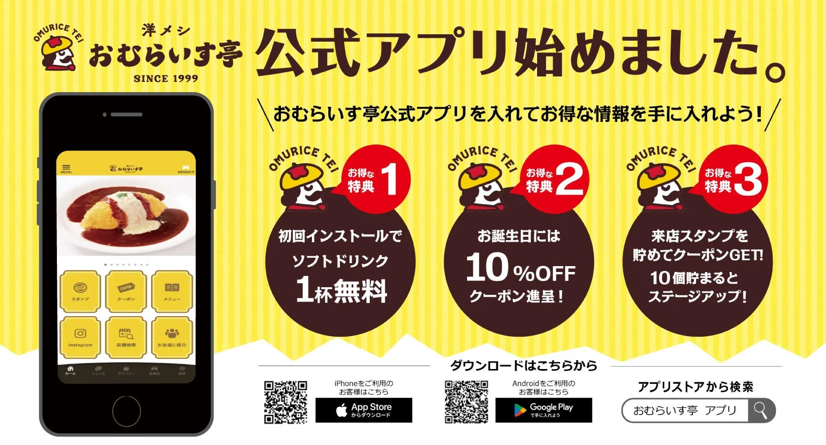 おむらいす亭公式アプリの紹介