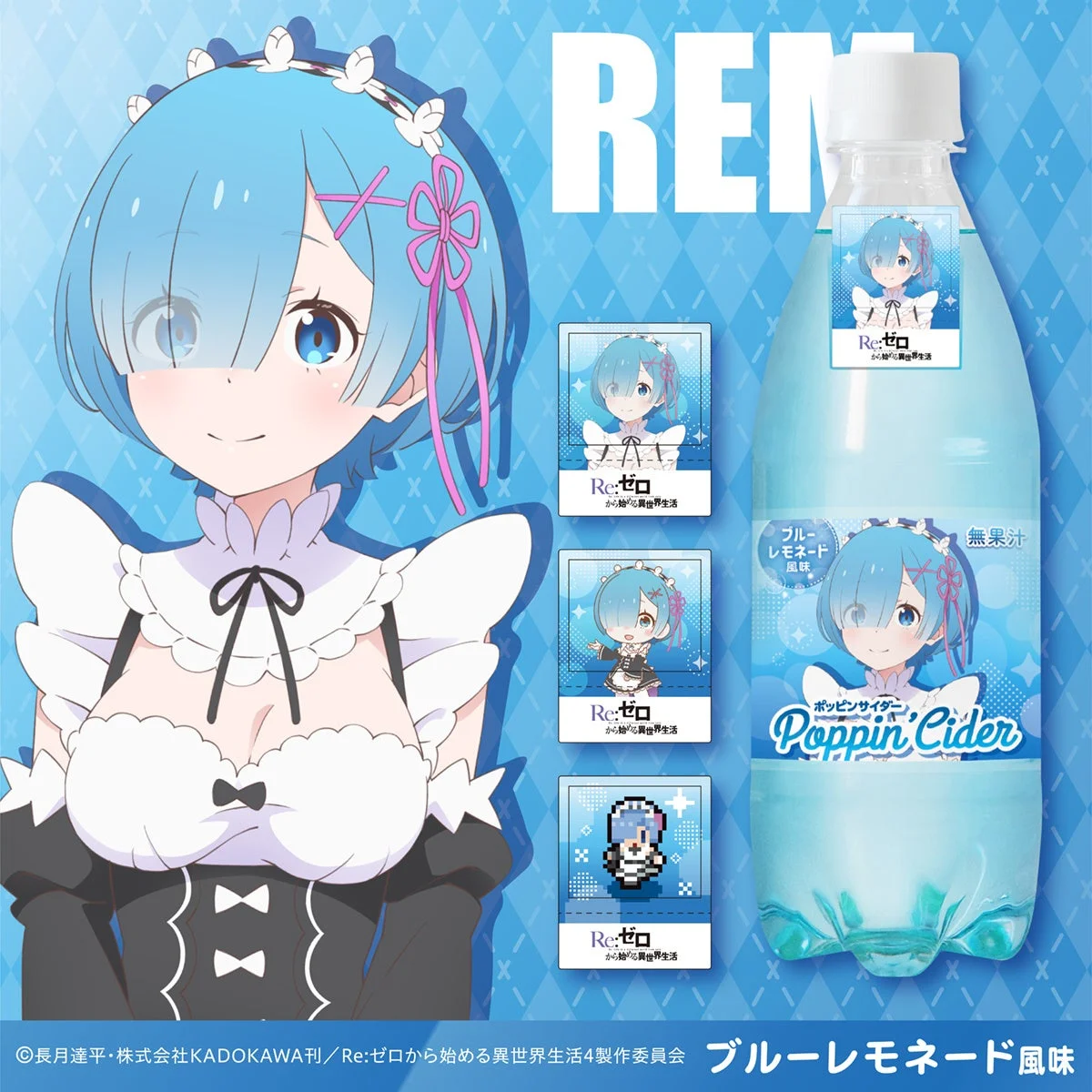 レム × ブルーレモネード風味