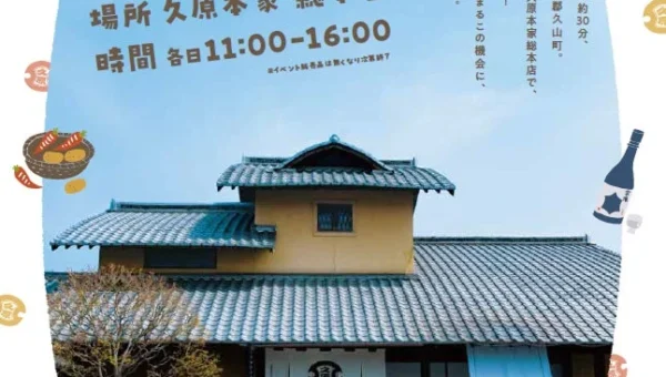 シルバーウィークは福岡へ！久原本家 総本店で「秋のうまいもの市」が5日間限定開催！