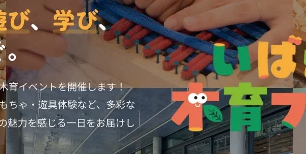 地域で子育てを支える！「いばらき木育フェスタ2026」で木にふれ、学び、未来へつなぐ一日を