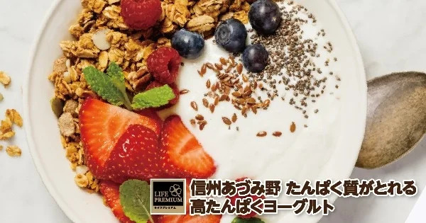 【注目】100kcalあたり10.6g！ライフプレミアムの「信州あづみ野 高たんぱくヨーグルト」が新登場