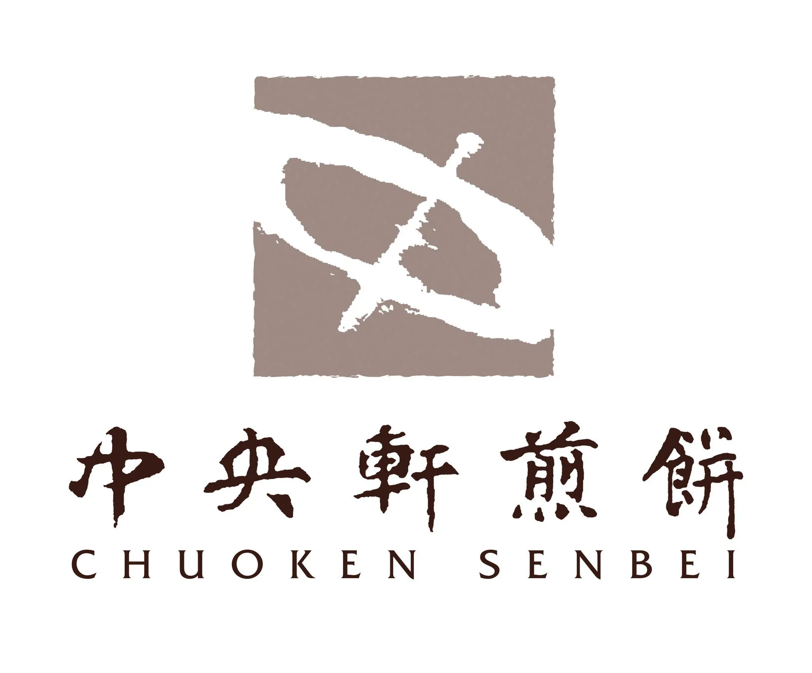 中央軒煎餅ロゴ