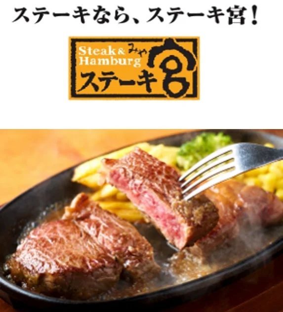 ステーキ宮のステーキ