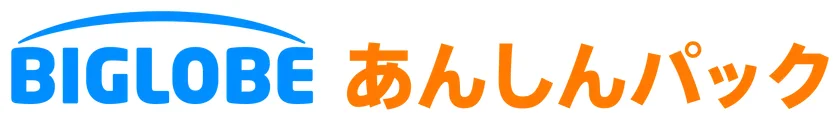 BIGLOBEあんしんパックロゴ