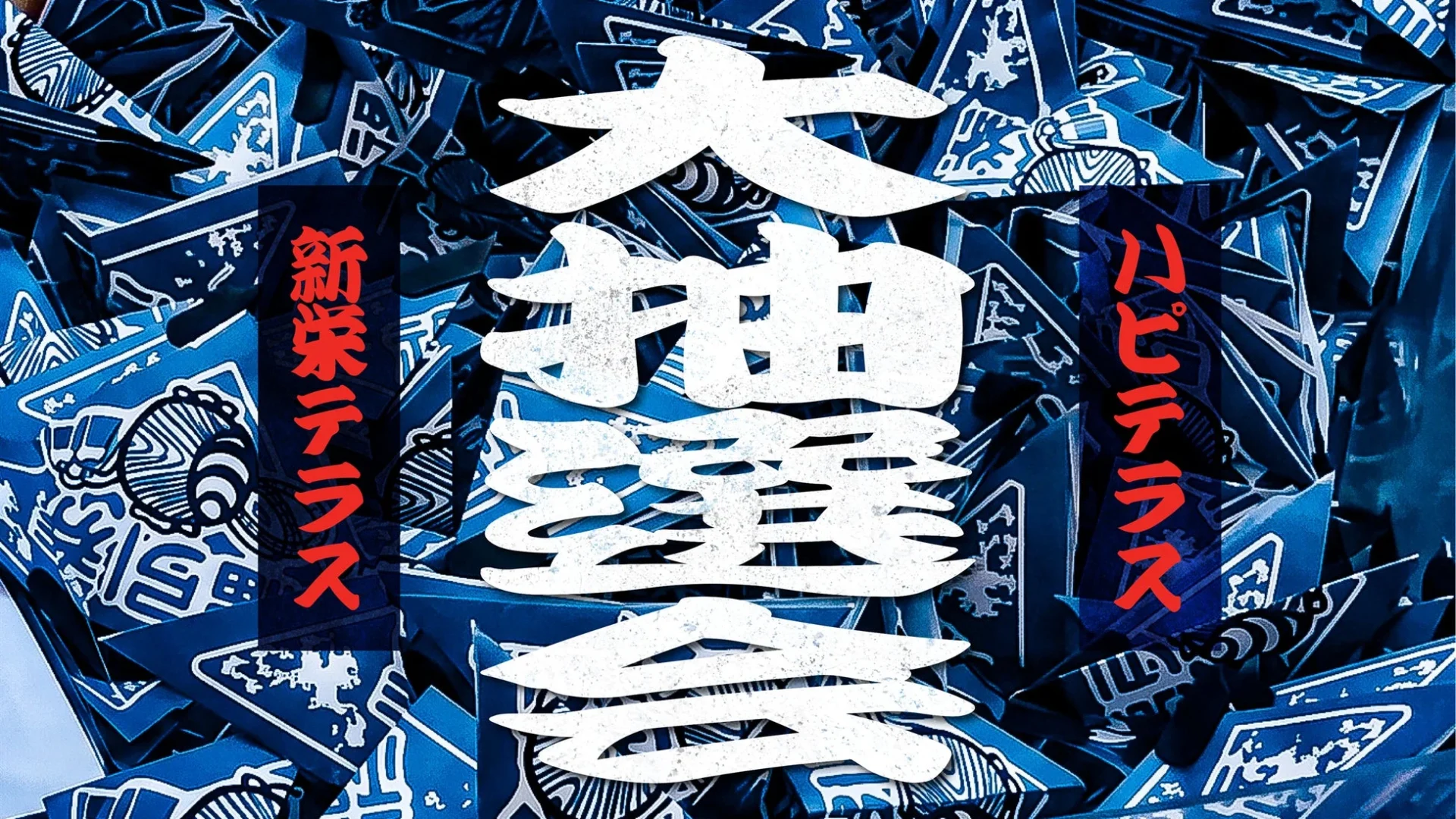 大抽選会の告知