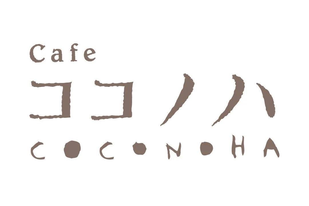 「Cafe ココノハ coconoha」というカフェのロゴマーク