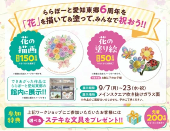 ららぽーと愛知東郷6周年を「花」を描いて＆塗って、みんなで祝おう!!