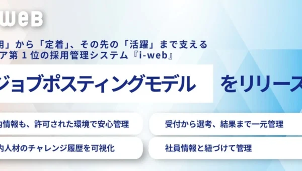 「採用」から「活躍」へ！業界シェアNo.1『i-web』が新機能「ジョブポスティングモデル」で社内公募を一元化