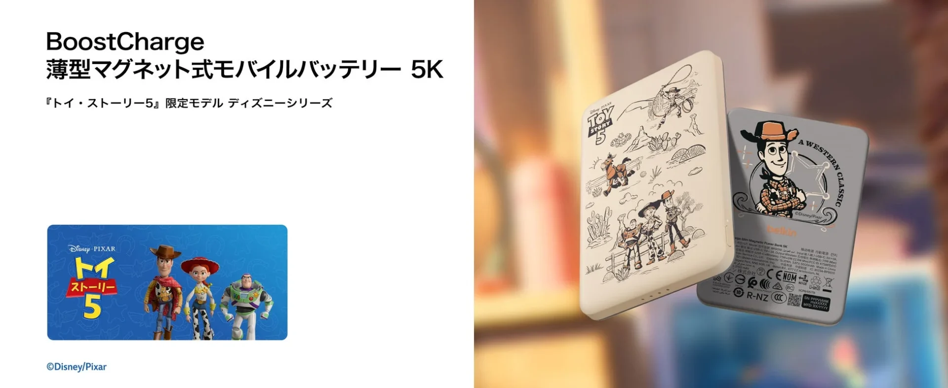 BoostCharge薄型マグネット式モバイルバッテリーの「トイ・ストーリー5」限定モデル