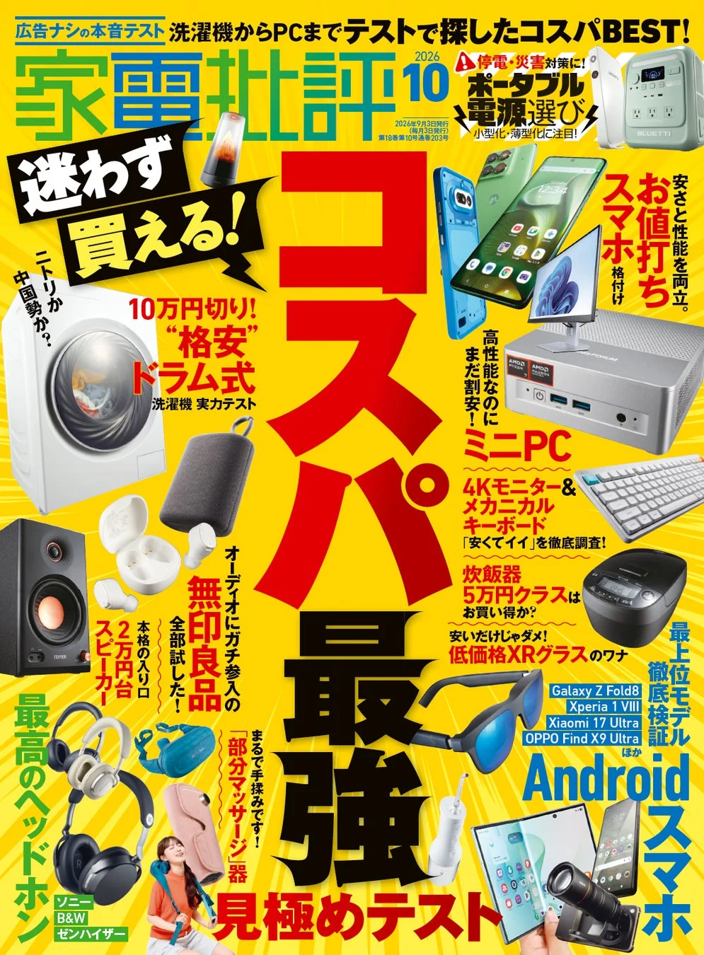 雑誌『家電批評』2026年10月号表紙