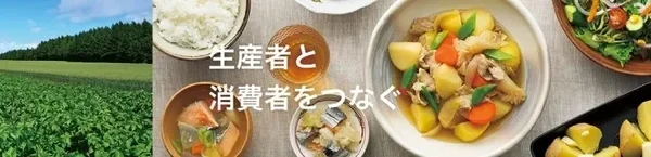 北海道の旬を自宅で満喫！JAタウン「ホクレン」が送料負担なし＆中華料理特集を同時開催！