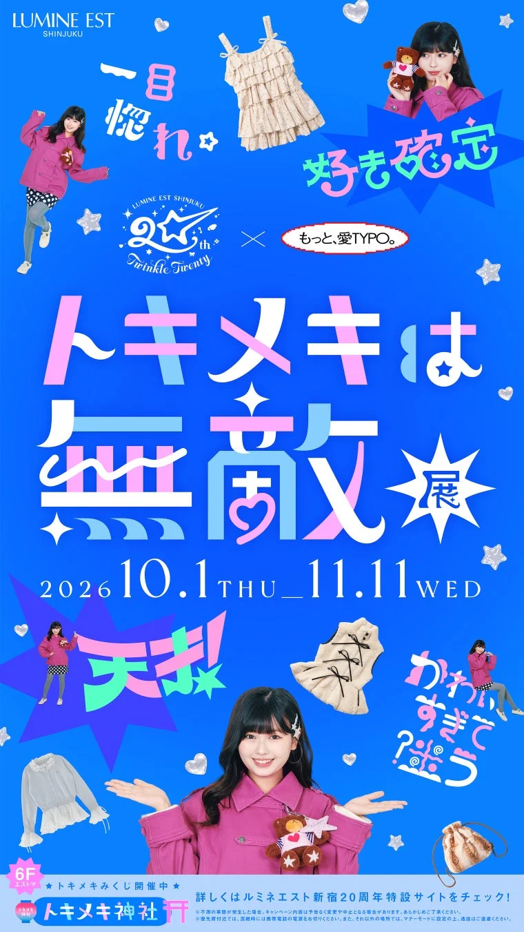 LUMINE EST SHINJUKU 20th × もっと、愛TYPO。 「トキメキは無敵展」ポスター