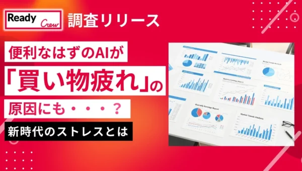 約6割が経験する「AIストレス症候群」とは？便利なはずのAIが引き起こす新たな『買い物疲れ』