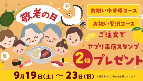 敬老の日は「ゆず庵」へ！5日間限定で「お祝いコース」利用者にアプリ来店スタンプ2個をプレゼント