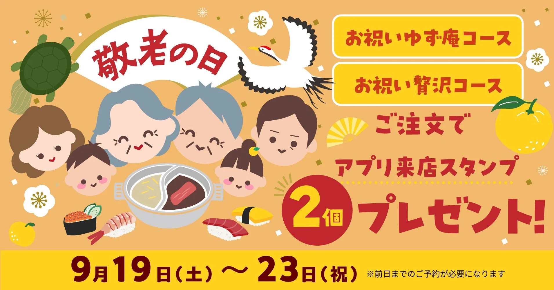 敬老の日 お祝いゆず庵コース お祝い贅沢コース ご注文で アプリ来店スタンプ 2個 プレゼント！