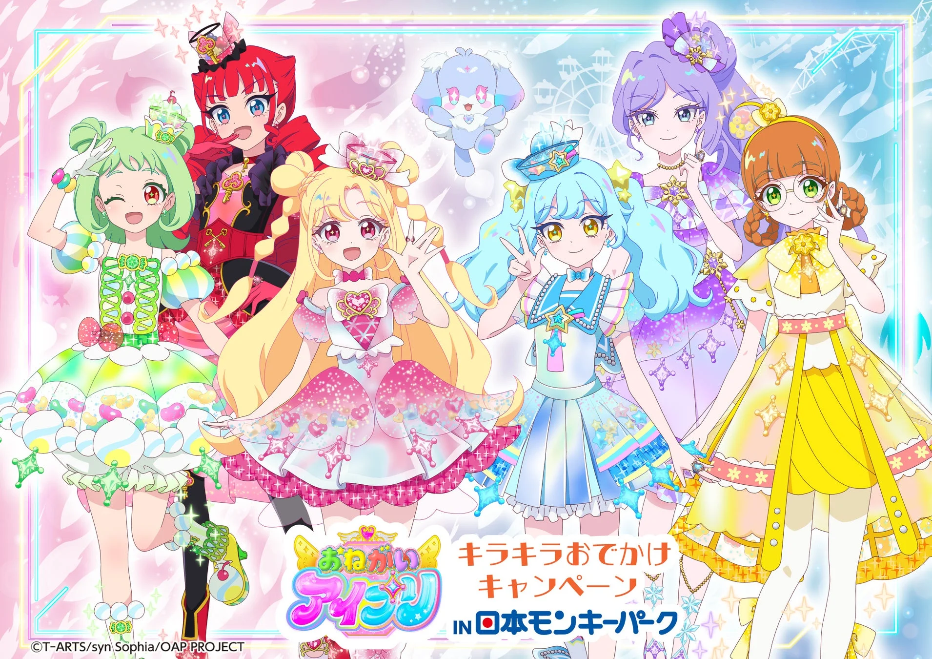 おねがいアイプリ キラキラおでかけキャンペーン