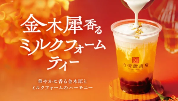 食欲の秋に台湾の味覚を！金木犀香るミルクティーや焼き芋カステラなど、限定スイーツ＆ドリンクが続々登場