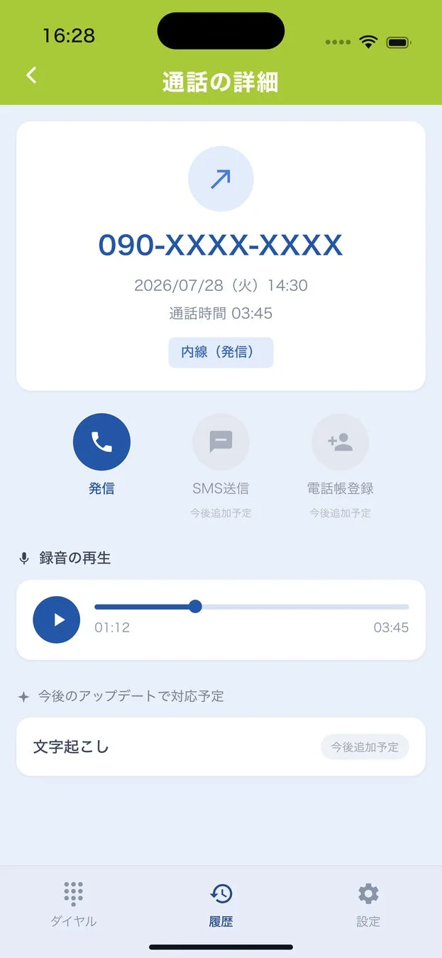 通話詳細・録音