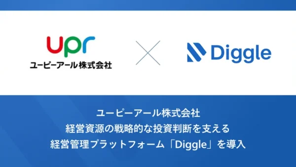 ユーピーアールが経営管理プラットフォーム「Diggle」3製品を同時導入！ヒト・モノ・カネを一元管理し、経営判断をスピードアップ