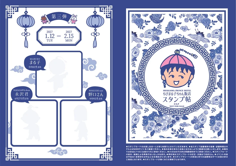 ちびまる子ちゃん飯店 スタンプラリー