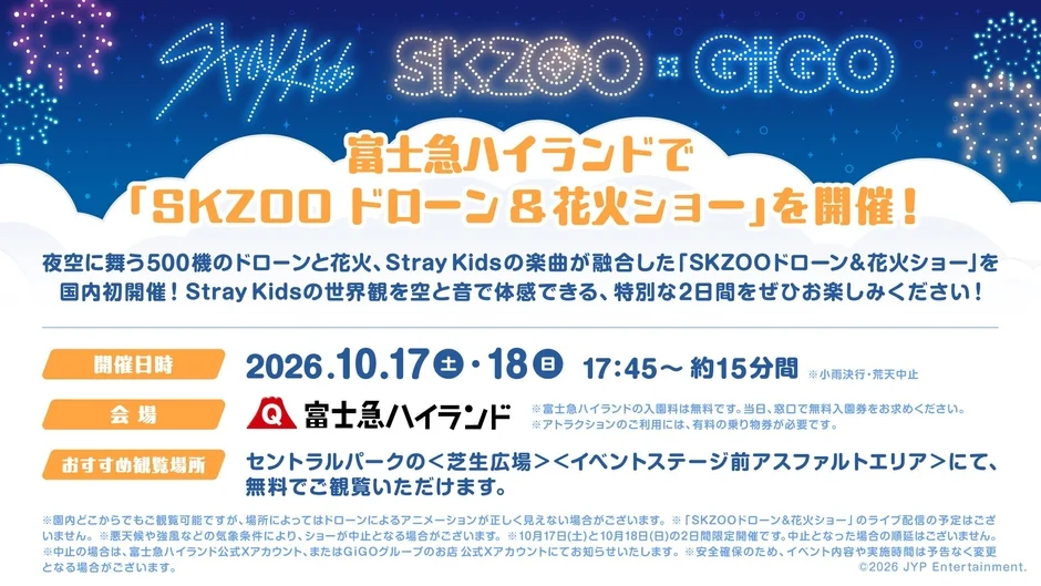 SKZOOドローン&花火ショーの告知画像