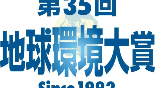 地球環境への貢献を表彰！「第35回 地球環境大賞」募集開始、10月末まで