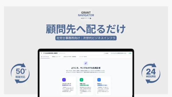 中小企業を救う！社労士の助成金業務を劇的に変える「助成金ナビゲーターPRO」先行募集開始