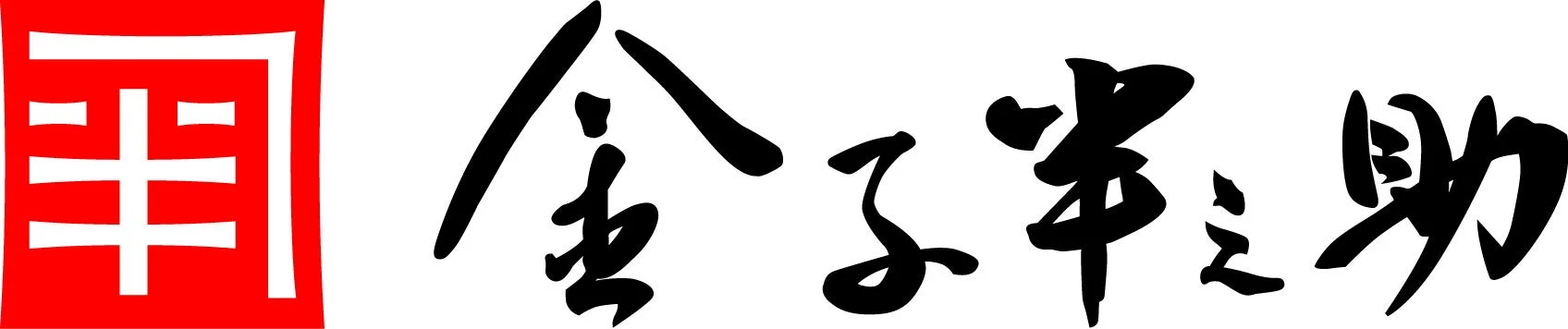 金子半之助のロゴ