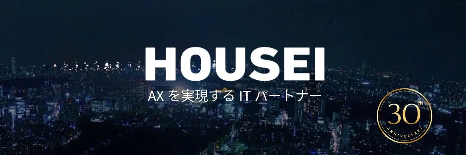 HOUSEI AXを実現するITパートナー