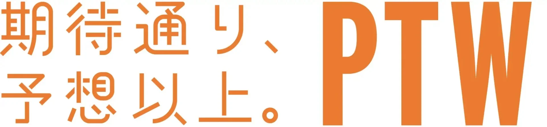 期待通り、予想以上。PTW
