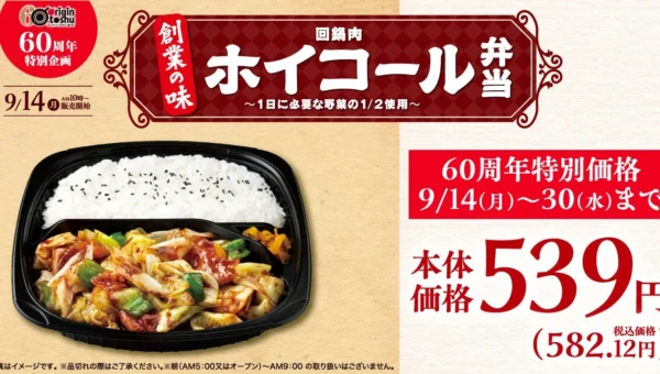 創業60周年記念！「キッチンオリジン」「オリジン弁当」で懐かしの「ホイコール弁当」が期間限定で登場