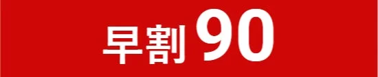 早割90