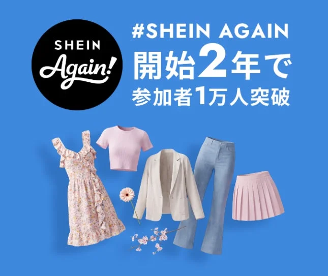 SHEIN Again! #SHEIN AGAIN 開始2年で 参加者1万人突破
