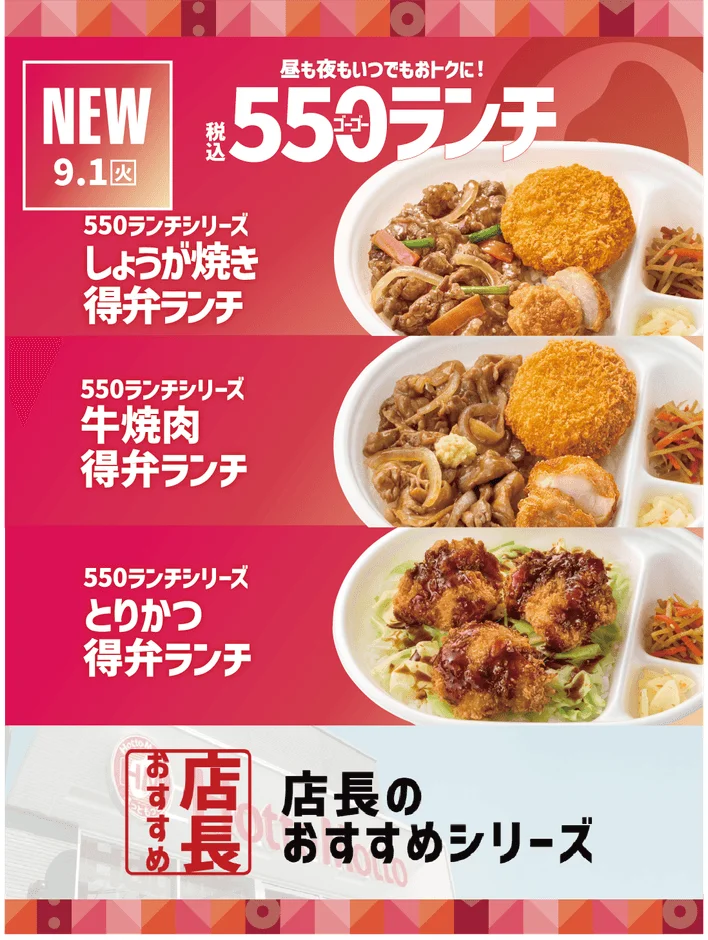 ほっともっと『550ランチ』シリーズ