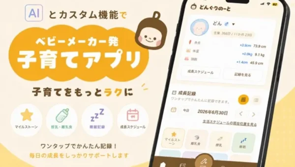 AIが育児をサポート！「どんぐりのーと」アプリで子育てをもっと楽しく、安心に
