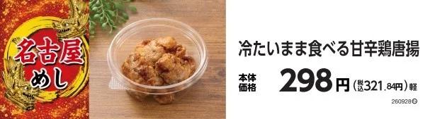 冷たいまま食べる甘辛鶏唐揚