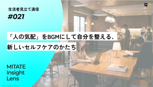 「人の気配」をBGMに？ Z世代が共感する新しいセルフケア「環境調律型、セルフ・チューニング」とは